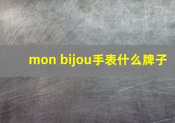 mon bijou手表什么牌子